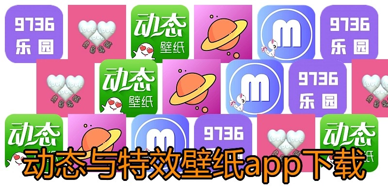 动态与特效壁纸app下载