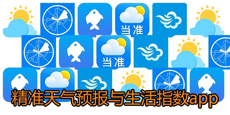精准天气预报与生活指数app