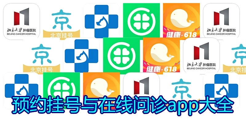 预约挂号与在线问诊app大全