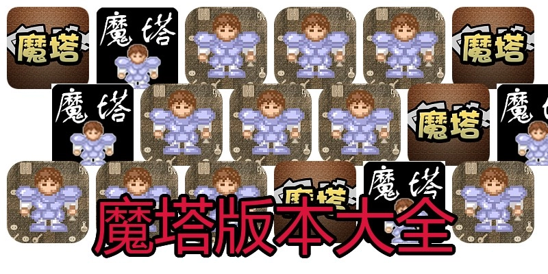魔塔版本大全