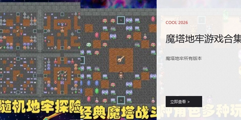 魔塔地牢游戏合集