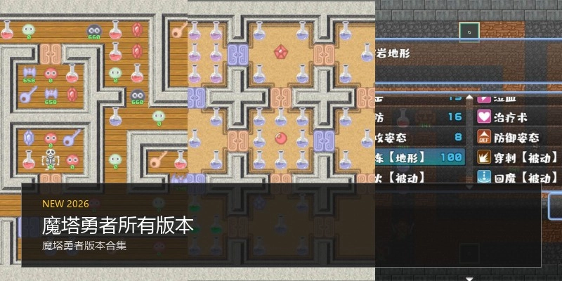 魔塔勇者所有版本