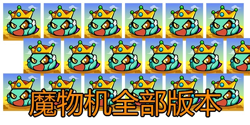 魔物机全部版本