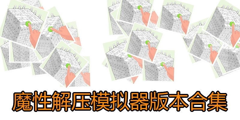 魔性解压模拟器版本合集