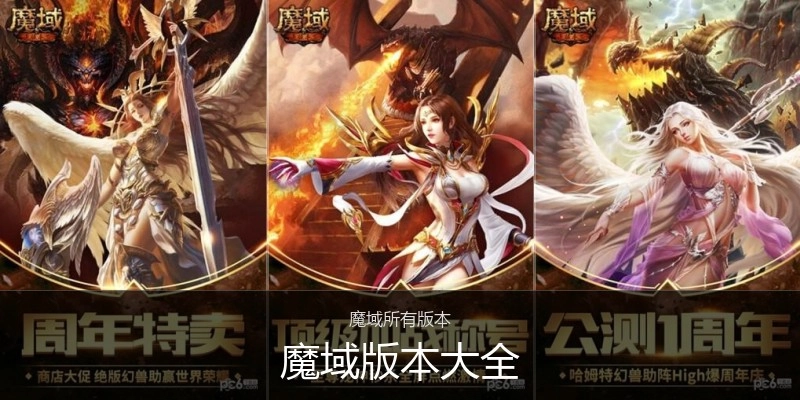 魔域版本大全