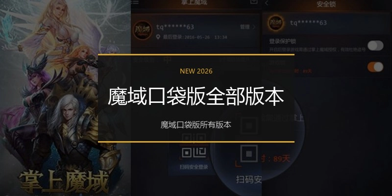 魔域口袋版全部版本