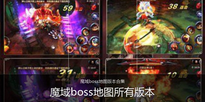 魔域boss地图所有版本