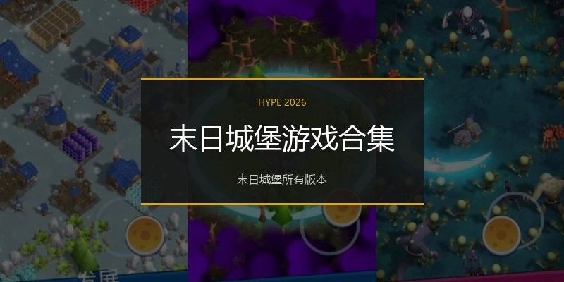 末日城堡游戏合集