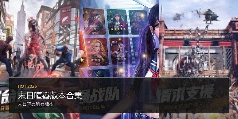 末日喧嚣版本合集