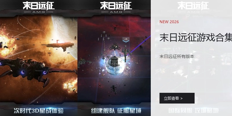 末日远征游戏合集