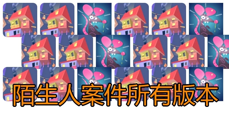 陌生人案件所有版本
