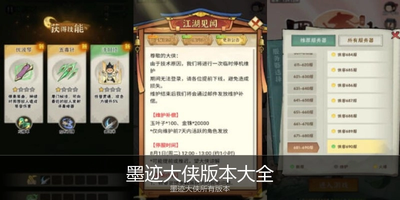 墨迹大侠版本大全