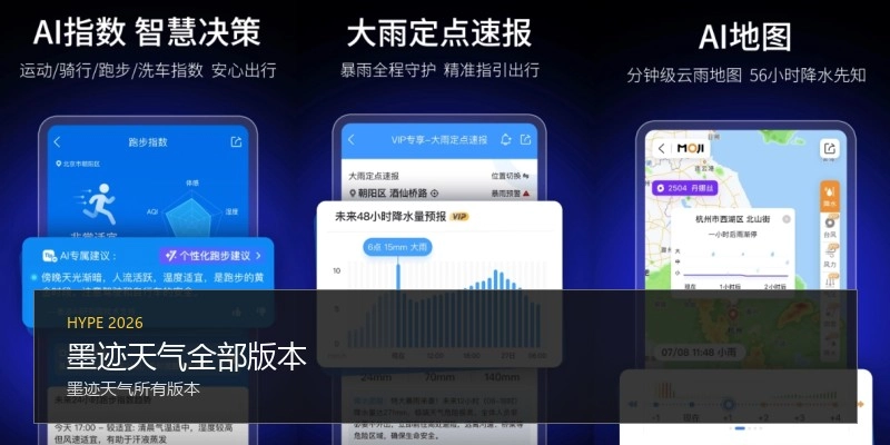 墨迹天气全部版本