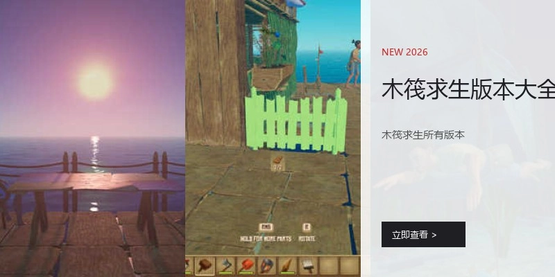木筏求生版本大全
