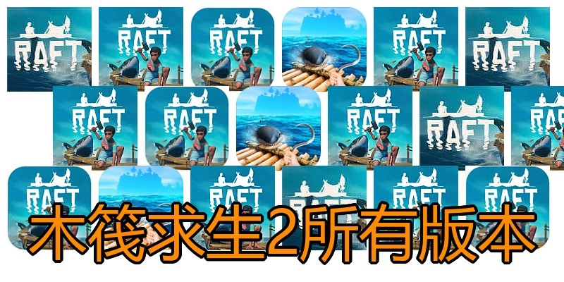 木筏求生2所有版本