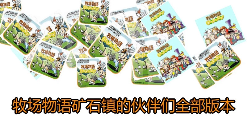 牧场物语矿石镇的伙伴们全部版本