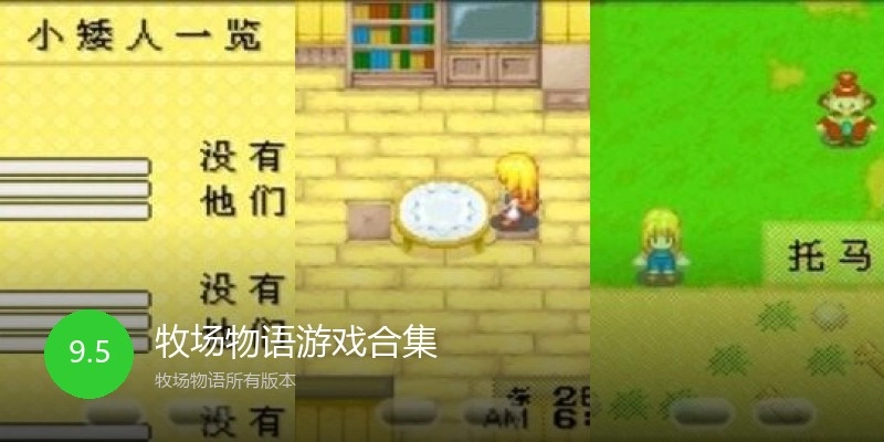 牧场物语游戏合集