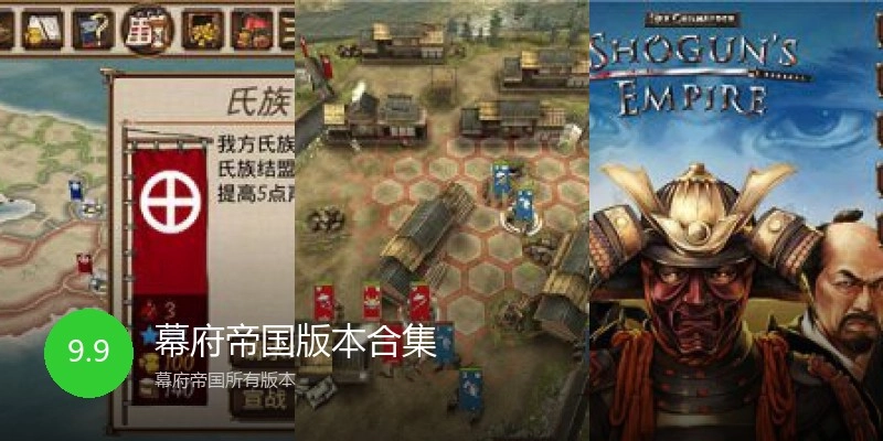 幕府帝国版本合集