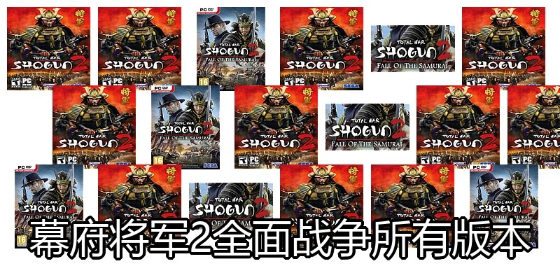 幕府将军2全面战争所有版本