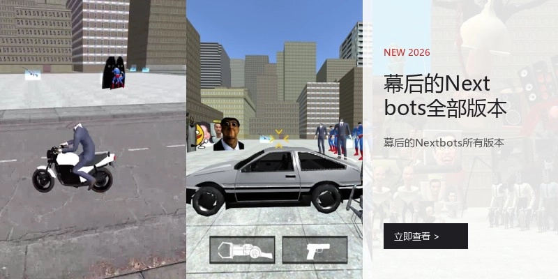 幕后的Nextbots全部版本