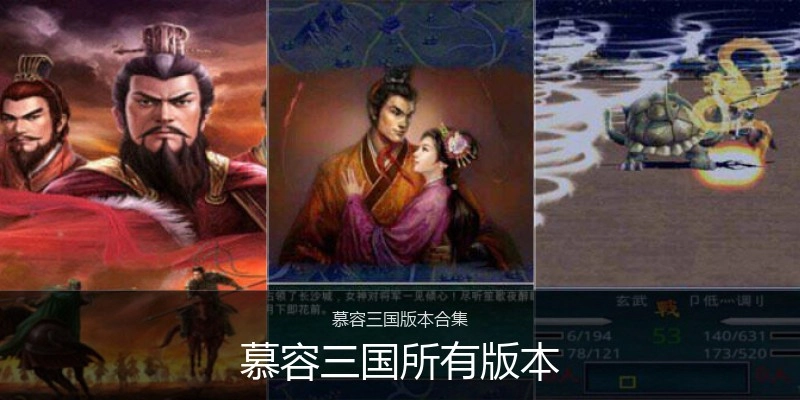 慕容三国所有版本