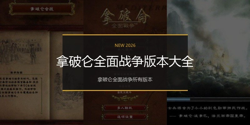 拿破仑全面战争版本大全