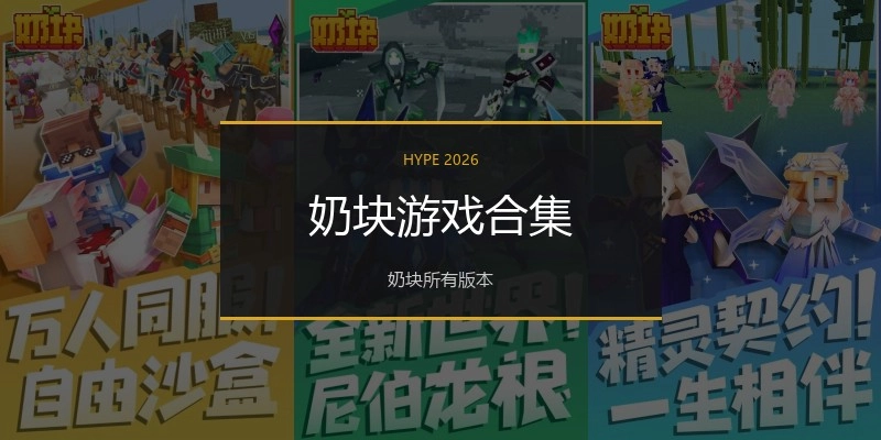 奶块游戏合集