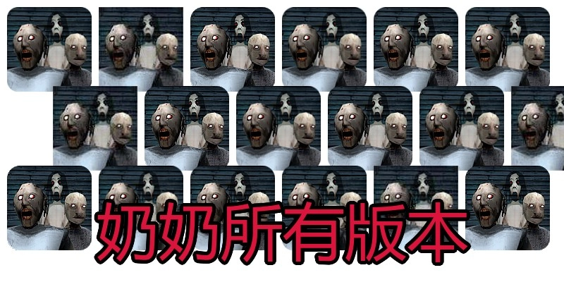 奶奶所有版本