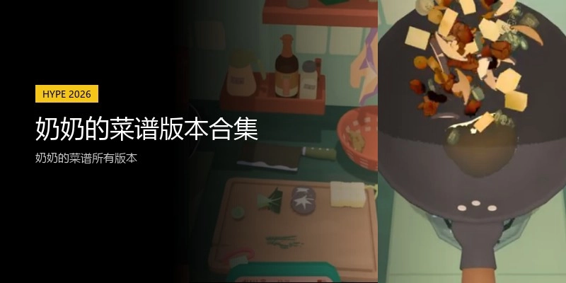 奶奶的菜谱版本合集