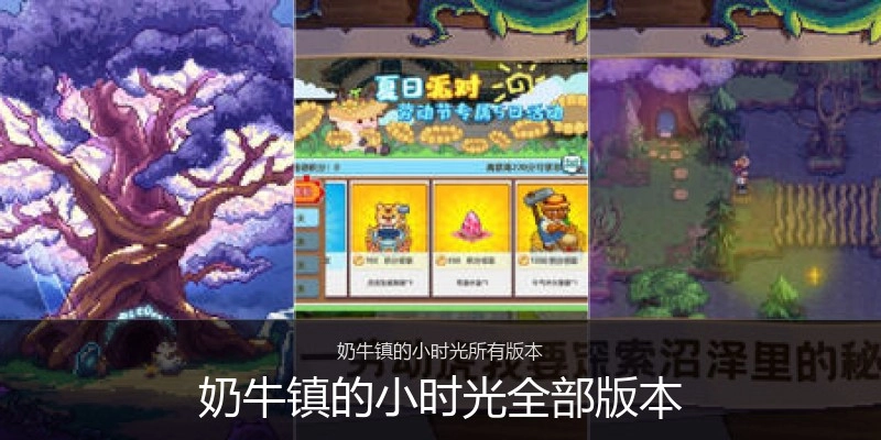 奶牛镇的小时光全部版本