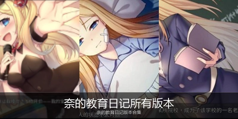 奈的教育日记所有版本