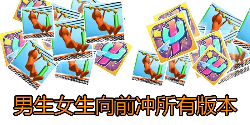 男生女生向前冲所有版本