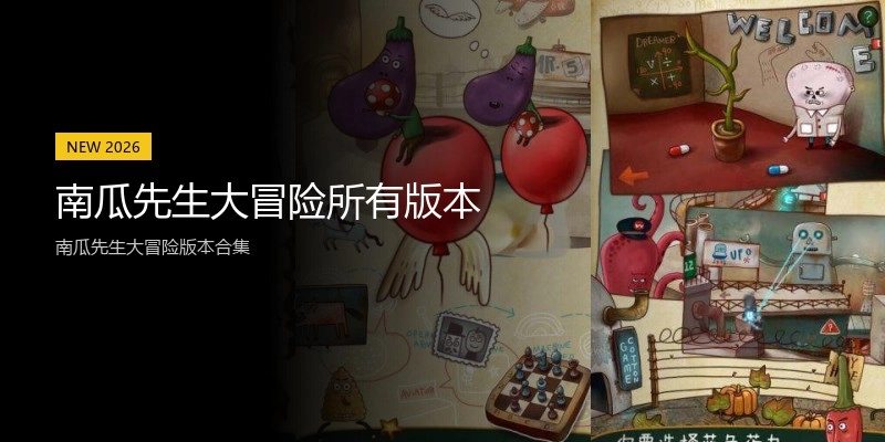 南瓜先生大冒险所有版本