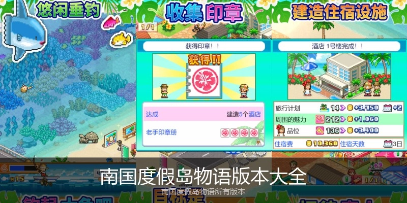 南国度假岛物语版本大全