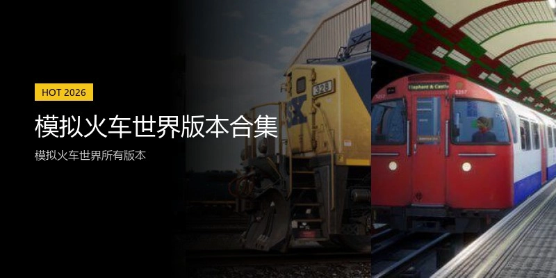 模拟火车世界版本合集