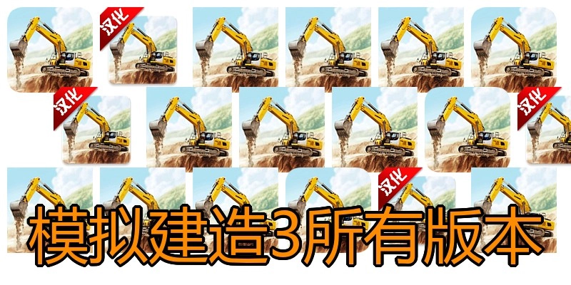 模拟建造3所有版本