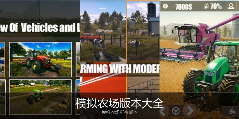 模拟农场版本大全