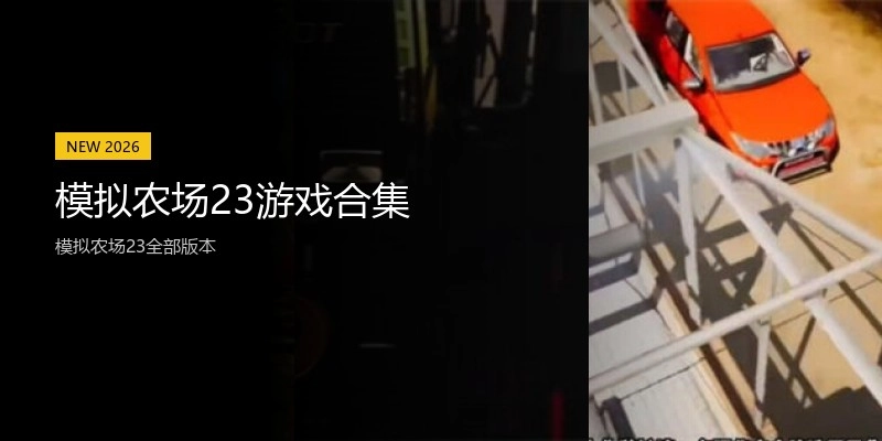 模拟农场23游戏合集