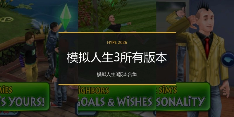 模拟人生3所有版本