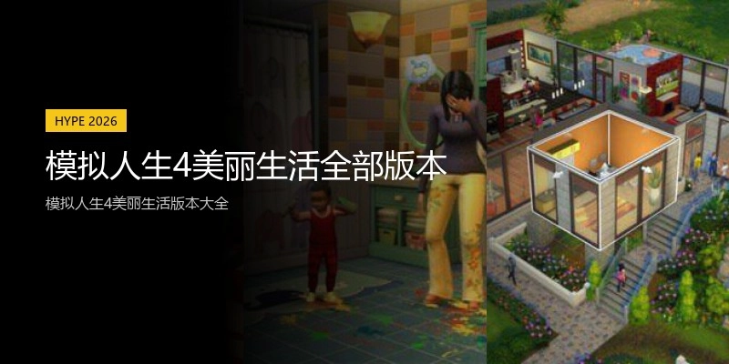 模拟人生4美丽生活全部版本