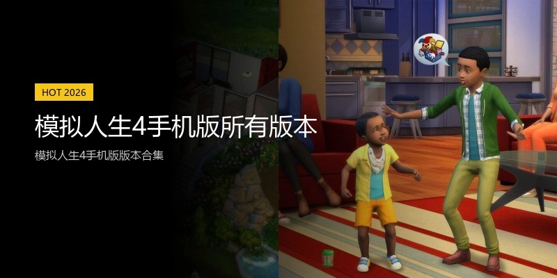 模拟人生4手机版所有版本