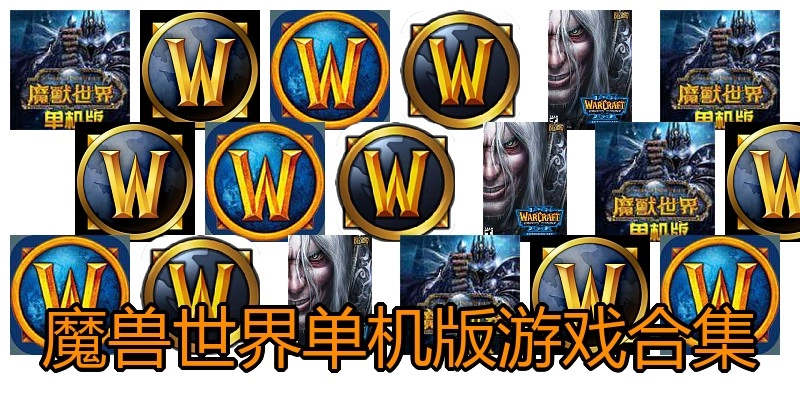 魔兽世界单机版游戏合集