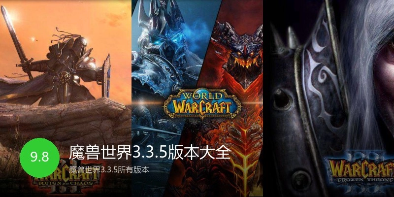 魔兽世界3.3.5版本大全