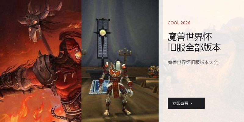 魔兽世界怀旧服全部版本