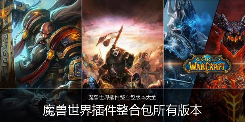 魔兽世界插件整合包所有版本