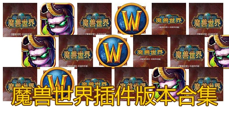 魔兽世界插件版本合集