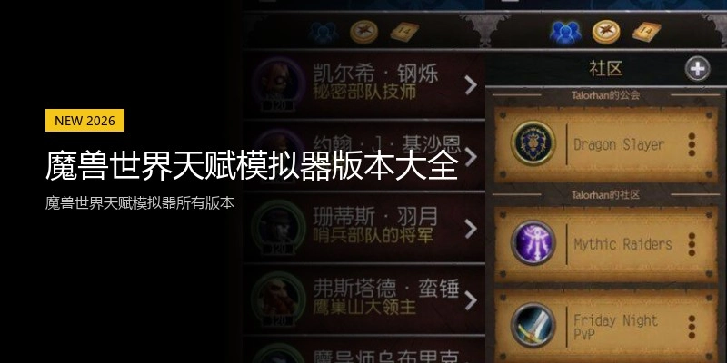 魔兽世界天赋模拟器版本大全