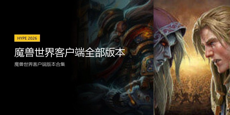 魔兽世界客户端全部版本