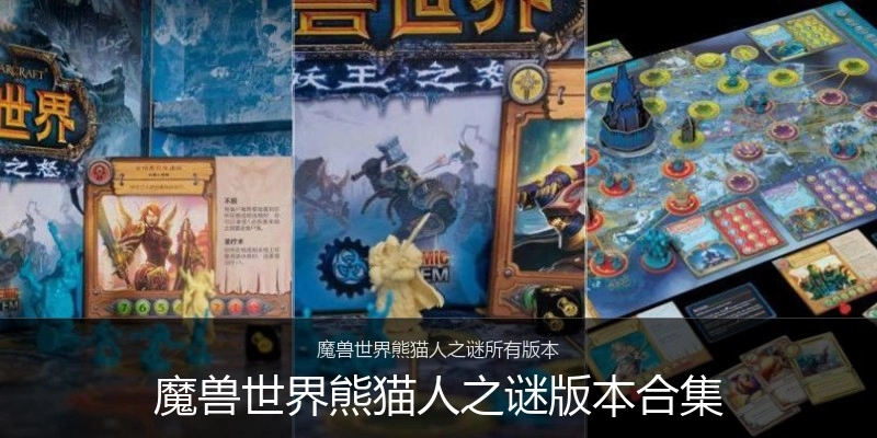 魔兽世界熊猫人之谜版本合集