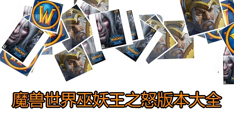 魔兽世界巫妖王之怒版本大全